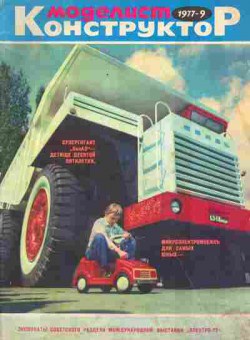 Журнал Моделист Конструктор 9 1977, 51-1061, Баград.рф